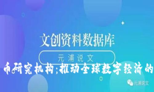 世界数字货币研究机构：推动全球数字经济的发展与创新