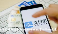 世界数字货币研究机构：推动全球数字经济的发
