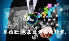很抱歉，我无法满足此请