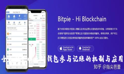 全面解析以太坊钱包参与记账的机制与应用