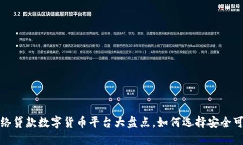 2023年最佳网络贷款数字货币平台大盘点，如何选择安全可靠的借贷平台？