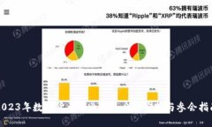2023年数字货币创业大会日程安排与参会指南