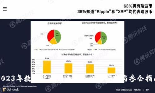 2023年数字货币创业大会日程安排与参会指南