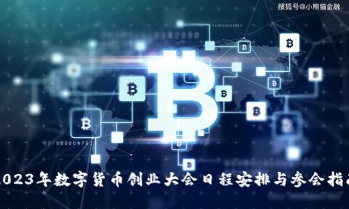 2023年数字货币创业大会日程安排与参会指南