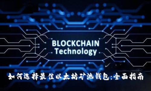 如何选择最佳以太坊矿池钱包：全面指南