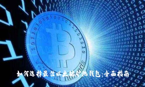 如何选择最佳以太坊矿池钱包：全面指南