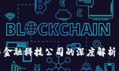 数字货币与金融科技公司