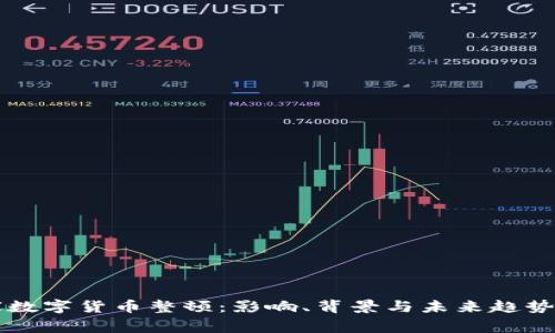 国家数字货币整顿：影响、背景与未来趋势分析