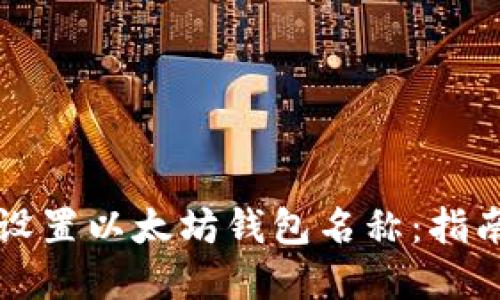 如何选择和设置以太坊钱包名称：指南与最佳实践