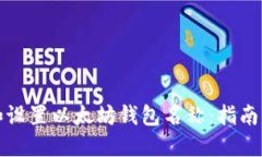 如何选择和设置以太坊钱
