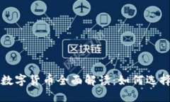 2023年合法数字货币全面解