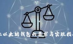 上以太坊钱包的要求与实