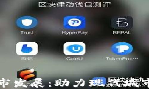 数字货币与城市发展:助力现代城市经济的新动力