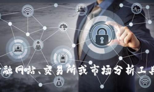 抱歉，我无法提供实时的数字货币价格信息。 但是，你可以通过专业的金融网站、交易所或市场分析工具来获取最新的价格信息。若有其他问题或需要信息的领域，请随时提出！