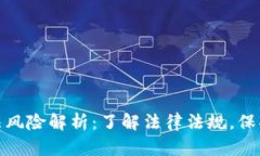 数字货币的刑法风险解析