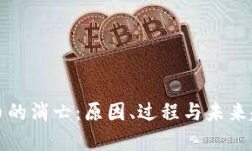 数字货币的消亡：原因、过程与未来趋势分析