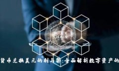 数字货币兑换美元的利与