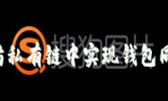 如何在以太坊私有链中实