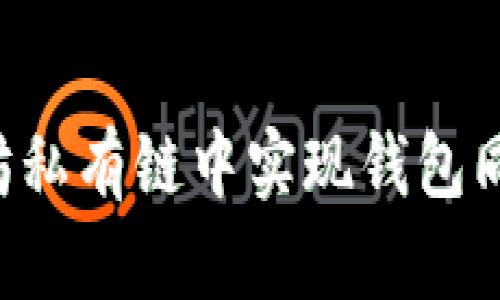 如何在以太坊私有链中实现钱包同步：全面指南