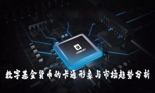 数字基金货币的卡通形象与市场趋势分析