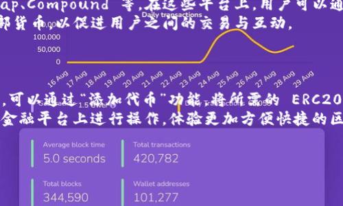   以太坊 ERC20 钱包接口详解：全面解析与实用指南 / 
 guanjianci 以太坊, ERC20, 钱包接口, 区块链 /guanjianci 

随着加密货币和区块链技术的不断普及，以太坊作为智能合约平台的领头羊，获得了越来越多开发者和用户的关注。在以太坊生态系统中，ERC20 标准的代币成为了主流，而与之对应的钱包接口也是开发者需要深入了解的内容。本文将详细探讨以太坊 ERC20 钱包接口的概念、使用方法、常见问题及最佳实践，帮助读者全面了解这一重要领域。

什么是以太坊 ERC20 钱包接口?
以太坊的 ERC20 是一种技术标准，允许在以太坊区块链上创建和发布代币。ERC20 代币的创建依赖于一系列规定的接口和功能，使得不同代币能够在相同的框架下操作。ERC20 钱包接口是与这些代币进行交互的工具，涵盖了代币的转账、余额查询、授权等基本操作。
在实际应用中，开发者可以通过调用这些接口来实现资金的转移、对余额的查询及相关的管理功能。这些接口通过智能合约进行执行，确保所有操作的安全性和透明性。

以太坊 ERC20 钱包接口的主要功能
标准的 ERC20 接口包括几个常用的方法和事件，以下是一些主要功能：
ul
    listrongtransfer(address to, uint256 value)/strong：将一定数量的代币转移给指定地址。/li
    listrongapprove(address spender, uint256 value)/strong：授权某个地址可以支配一定数量的代币。/li
    listrongtransferFrom(address from, address to, uint256 value)/strong：从指定地址中转移一定数量的代币。/li
    listrongbalanceOf(address tokenOwner)/strong：查询指定地址的代币余额。/li
    listrongallowance(address owner, address spender)/strong：查询某个地址的代币授权情况。/li
/ul
以上方法可以通过与 ERC20 智能合约的交互来实现。这些功能的实现确保了代币图节的便利性与安全性，同时也促进了去中心化金融（DeFi）项目的快速发展。

如何与 ERC20 钱包接口进行交互?
与 ERC20 钱包接口进行交互通常需要使用 Solidity 编写智能合约，或利用 Web3.js 等库进行前端调用。
首先，开发者需要选择一个合适的以太坊节点，使用 MetaMask、Infura 或其他服务提供的 API 进行连接。接下来，通过 Web3.js 进行基本的调用。例如，查询代币余额的代码如下：
pre
const tokenContract = new web3.eth.Contract(tokenABI, tokenAddress);
const balance = await tokenContract.methods.balanceOf(userAddress).call();
/pre
这种方式不仅简化了与 Ethereum 网络的交互，同时也使得开发者可以轻松实现各种功能，如代币转账、授权等。

常见问题解答

1. ERC20 代币和 ERC721 代币有什么区别?
ERC20 和 ERC721 都是以太坊上的代币标准，但它们之间存在显著的区别。ERC20 代币是代币化资产的标准，允许创建同质化代币，即每个代币单位是相同的，具有同等的价值。这使得 ERC20 代币非常适合用于支付、投资等应用场景。
而 ERC721 则是非同质化代币（NFT）的标准，每个代币都是独一无二的，具有不同的属性和价值。这种区别使得 ERC721 代币广泛应用于数字艺术、游戏等领域，用户可以拥有独特的资产。
总结来说，ERC20 适用于数字货币和金融应用，而 ERC721 则用于创意和所有权证明的场景。

2. 如何安全地存储和管理 ERC20 代币?
安全存储和管理 ERC20 代币是每个用户和开发者都应该关注的重点。首先，选择一个安全可靠的钱包是非常重要的，用户可以选择硬件钱包、软件钱包或去中心化钱包。硬件钱包如 Ledger 和 Trezor 提供了较高的安全性，而软件钱包则提供了更高的便捷性。
另外，用户应定期备份钱包，并启用多重身份验证（2FA）等安全措施，以防止账户被盗。此外，定期检查账户的交易记录，可以帮助用户发现任何异常活动。最重要的是，不要轻易曝光自己的私钥和助记词，以避免资金损失。

3. ERC20 代币如何创建?
创建 ERC20 代币需要编写相应的智能合约，通常使用 Solidity 编程语言。首先，开发者应定义基本的代币信息，如名称、符号和总供应量。接下来，实现 ERC20 接口中的各种功能，如转账和查询余额等。以下是一个简单的 ERC20 代币合约示例：
pre
pragma solidity ^0.8.0;

contract MyToken {
    string public name = 