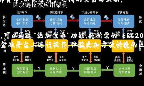   以太坊 ERC20 钱包接口详解：全面解析与实用指南 / 
 guanjianci 以太坊, ERC20, 钱包接口, 区块链 /guanjianci 

随着加密货币和区块链技术的不断普及，以太坊作为智能合约平台的领头羊，获得了越来越多开发者和用户的关注。在以太坊生态系统中，ERC20 标准的代币成为了主流，而与之对应的钱包接口也是开发者需要深入了解的内容。本文将详细探讨以太坊 ERC20 钱包接口的概念、使用方法、常见问题及最佳实践，帮助读者全面了解这一重要领域。

什么是以太坊 ERC20 钱包接口?
以太坊的 ERC20 是一种技术标准，允许在以太坊区块链上创建和发布代币。ERC20 代币的创建依赖于一系列规定的接口和功能，使得不同代币能够在相同的框架下操作。ERC20 钱包接口是与这些代币进行交互的工具，涵盖了代币的转账、余额查询、授权等基本操作。
在实际应用中，开发者可以通过调用这些接口来实现资金的转移、对余额的查询及相关的管理功能。这些接口通过智能合约进行执行，确保所有操作的安全性和透明性。

以太坊 ERC20 钱包接口的主要功能
标准的 ERC20 接口包括几个常用的方法和事件，以下是一些主要功能：
ul
    listrongtransfer(address to, uint256 value)/strong：将一定数量的代币转移给指定地址。/li
    listrongapprove(address spender, uint256 value)/strong：授权某个地址可以支配一定数量的代币。/li
    listrongtransferFrom(address from, address to, uint256 value)/strong：从指定地址中转移一定数量的代币。/li
    listrongbalanceOf(address tokenOwner)/strong：查询指定地址的代币余额。/li
    listrongallowance(address owner, address spender)/strong：查询某个地址的代币授权情况。/li
/ul
以上方法可以通过与 ERC20 智能合约的交互来实现。这些功能的实现确保了代币图节的便利性与安全性，同时也促进了去中心化金融（DeFi）项目的快速发展。

如何与 ERC20 钱包接口进行交互?
与 ERC20 钱包接口进行交互通常需要使用 Solidity 编写智能合约，或利用 Web3.js 等库进行前端调用。
首先，开发者需要选择一个合适的以太坊节点，使用 MetaMask、Infura 或其他服务提供的 API 进行连接。接下来，通过 Web3.js 进行基本的调用。例如，查询代币余额的代码如下：
pre
const tokenContract = new web3.eth.Contract(tokenABI, tokenAddress);
const balance = await tokenContract.methods.balanceOf(userAddress).call();
/pre
这种方式不仅简化了与 Ethereum 网络的交互，同时也使得开发者可以轻松实现各种功能，如代币转账、授权等。

常见问题解答

1. ERC20 代币和 ERC721 代币有什么区别?
ERC20 和 ERC721 都是以太坊上的代币标准，但它们之间存在显著的区别。ERC20 代币是代币化资产的标准，允许创建同质化代币，即每个代币单位是相同的，具有同等的价值。这使得 ERC20 代币非常适合用于支付、投资等应用场景。
而 ERC721 则是非同质化代币（NFT）的标准，每个代币都是独一无二的，具有不同的属性和价值。这种区别使得 ERC721 代币广泛应用于数字艺术、游戏等领域，用户可以拥有独特的资产。
总结来说，ERC20 适用于数字货币和金融应用，而 ERC721 则用于创意和所有权证明的场景。

2. 如何安全地存储和管理 ERC20 代币?
安全存储和管理 ERC20 代币是每个用户和开发者都应该关注的重点。首先，选择一个安全可靠的钱包是非常重要的，用户可以选择硬件钱包、软件钱包或去中心化钱包。硬件钱包如 Ledger 和 Trezor 提供了较高的安全性，而软件钱包则提供了更高的便捷性。
另外，用户应定期备份钱包，并启用多重身份验证（2FA）等安全措施，以防止账户被盗。此外，定期检查账户的交易记录，可以帮助用户发现任何异常活动。最重要的是，不要轻易曝光自己的私钥和助记词，以避免资金损失。

3. ERC20 代币如何创建?
创建 ERC20 代币需要编写相应的智能合约，通常使用 Solidity 编程语言。首先，开发者应定义基本的代币信息，如名称、符号和总供应量。接下来，实现 ERC20 接口中的各种功能，如转账和查询余额等。以下是一个简单的 ERC20 代币合约示例：
pre
pragma solidity ^0.8.0;

contract MyToken {
    string public name = 