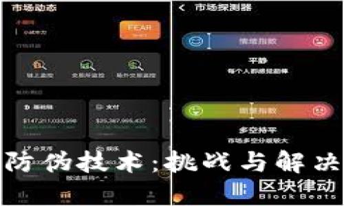 数字货币防伪技术：挑战与解决方案详解