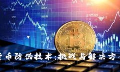 数字货币防伪技术：挑战