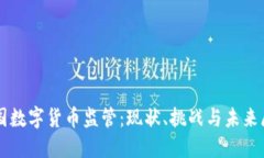 中国数字货币监管：现状
