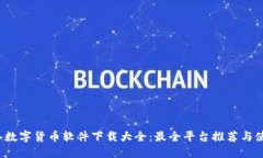 2023年数字货币软件下载大