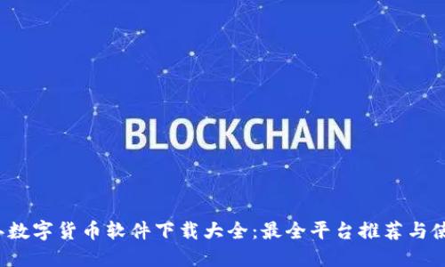 2023年数字货币软件下载大全：最全平台推荐与使用指南