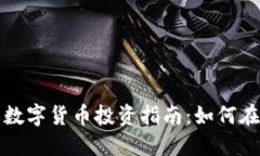 欣华财经社数字货币投资