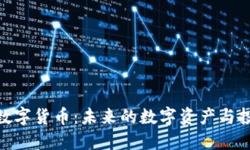 人参果数字货币：未来的数字资产与投资机会
