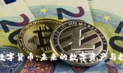 人参果数字货币：未来的