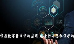 数字水印在数字货币中的
