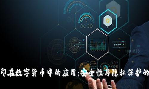 数字水印在数字货币中的应用：安全性与隐私保护的新选择
