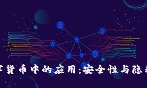 数字水印在数字货币中的应用：安全性与隐私保护的新选择
