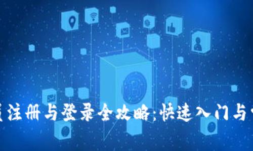 数字货币会员注册与登录全攻略：快速入门与常见问题解答