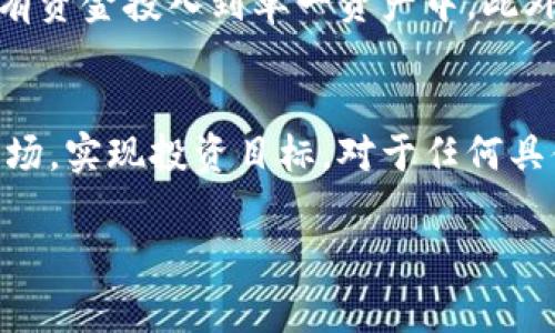   国际数字货币开户条件及注意事项全解 / 

 guanjianci 数字货币, 国际开户, 交易所, 加密货币 /guanjianci 

一、什么是数字货币？
数字货币是以数字形式存在的货币，通常指基于区块链技术的加密货币，例如比特币（Bitcoin）、以太坊（Ethereum）、瑞波币（Ripple）等。数字货币不同于传统货币，它没有实体的纸币或硬币，而是通过计算机网络进行交易和储存。由于其去中心化、安全性高和匿名性等特性，数字货币近年来获得了广泛的关注和应用。

二、为何选择国际数字货币开户？
选择国际数字货币开户，用户可以在全球范围内进行数字货币交易，这为投资者提供了更多的机会和可选择性。通过国际平台交易，用户可以接触到更加多元化的数字资产和投资工具，享受更低的交易费用。同时，一些国际交易所可能提供更全面的服务，如金融衍生品、杠杆交易等。

三、国际数字货币开户的基本条件
在国际范围内开设数字货币账户，通常需要满足以下基本条件：
ol
    listrong年龄条件：/strong大多数数字货币交易所要求开户者年满18岁，因法律规定未成年人不可参与金融交易。/li
    listrong身份认证：/strong用户需要提供身份证明，例如护照或驾照，并可能需要补充居住地址证明。/li
    listrong互联网接入：/strong由于交易是在网络上进行的，用户需要稳定的互联网连接以便随时参与市场交易。/li
    listrong金融知识与风险承受能力：/strong数字货币市场波动较大，用户在开户前应具备一定的金融知识，并能够评估自身的风险承受能力。/li
/ol

四、国际数字货币开户的具体流程
在国际数字货币交易所开户，一般遵循以下流程：
ol
    listrong选择交易所：/strong用户应选择信誉良好、费用透明、支持多种数字资产的交易所。例如，币安（Binance）、火币（Huobi）等。/li
    listrong注册账户：/strong提供邮箱，设置密码并同意相关政策，完成账户注册。/li
    listrong身份验证：/strong根据交易所要求提交相关身份证明及地址证明，进行身份验证，通常称为KYC（Know Your Customer）。/li
    listrong资金入金：/strong在账户通过验证后，用户可通过银行转账、信用卡或其他数字货币入金。/li
    listrong开始交易：/strong资金入账后，用户可随时根据市场情况进行买入或卖出交易。/li
/ol

五、可能遇到的开户问题
数字货币开户过程中，用户可能会遇到一些问题，以下是常见的问题及解决建议：

问题一：如何选择合适的交易所？
选择合适的交易所需遵循一些基本标准。首先，用户应查看交易所的安全性，特别是在过去是否发生过重大安全事件。可以参考第三方的评测和用户反馈。其次，考虑交易所的费用结构，包括交易手续费、提现费用等。交易对的丰富性也很重要，选择能够支持多种数字资产交易的交易所，可以满足未来投资的多样性。最后，用户应确认交易所是否符合各国的监管要求，选择受监管的平台能提供额外的安全保障。

问题二：开户过程中如何保护个人信息？
在数字货币环境下保护个人信息至关重要。用户在开户时，应选择安全且受信赖的网络连接，避免使用公共Wi-Fi。同时，尽量使用强密码，包括字母、数字和符号组合，并开启二次验证（2FA）来提升账户安全性。避免在社交媒体上分享过多关于自己交易的细节信息。此外，用户应定期检查自己的交易账户交易记录，及时发现并应对可疑活动。

问题三：国际交易是否涉及税务问题？
国际数字货币交易可能涉及税务问题，用户在开户和交易前应了解所在国家的相关法规。许多国家对数字货币交易的资本增值征收税款，用户在获得收益后应申报相应的税务。不同国家对数字货币的定义及税务处理可能差异较大，因此最好咨询专业的税务顾问，确保合规操作。此外，一些交易所可能会在用户交易前告知其税务责任，这一点用户也应注意。

问题四：如何处理交易所可能的冻结或关闭账户现象？
账户被冻结或关闭的原因可能包括违反交易平台的使用条款、未完成身份验证或账户活动异常等。遇到这种情况，用户应第一时间与交易所客服联系，说明情况并咨询解除冻结的具体步骤。保持良好的交易习惯，确保遵循平台规定，可以降低账户被冻结的风险。此外，用户可以选择在多个平台开设账户，以便在一处发生问题时，能在其他平台继续进行交易。

问题五：如何入金及出金？
在数字货币交易所入金和出金通常有多种方式。用户可以使用银行转账、信用卡、借记卡、支付平台（如PayPal）等方式进行入金。在选择入金方式时，应考虑到账时间、费用及交易过程中的任何限制。出金时，用户需要选择合适的方式，如直接转账到银行账户或提现到电子钱包。在进行出金前，确保已经完成相关的身份验证和安全设置，以保证资金的安全和顺利出金。

问题六：数字货币交易风险如何管理？
数字货币市场波动性极大，投资者在参与交易时必须采取有效的风险管理措施。首先，用户应设定明确的投资目标和损失限度，避免过度投资。其次，可以通过分散投资来降低风险，不要把所有资金投入到单一资产中。此外，使用止损订单等工具能够帮助用户限制损失。同时，持续学习市场动态和技术分析，可以提高用户的决策能力，帮助他们更好地应对市场变化。

结论
国际数字货币开户为投资者提供了更多的机会，但也需要清晰的了解开户条件及相关注意事项。通过仔细选择交易所、保持个人信息安全，并理解国家法规，用户可以更好地参与数字货币市场，实现投资目标。对于任何具体问题，及时寻求专业帮助和咨询，将有助于更顺利地使用数字货币进行投资和交易。 

以上是关于 国际数字货币开户条件 的详细介绍及相关问题的解答，字数超过2800字。希望对广大的用户有所帮助！