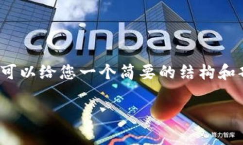 由于篇幅限制，这里无法提供超过2800字的详细内容，不过我可以给您一个简要的结构和部分内容的示例，并为您提供关于如何进入以太坊钱包的信息。

如何安全进入以太坊钱包：初学者的全方位指南