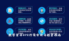 数字货币DPR行情分析与投