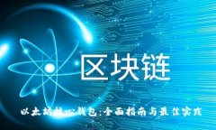  以太坊核心钱包：全面指