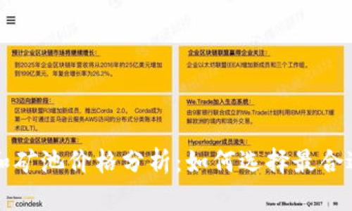 以太坊钱包和矿池价格分析：如何选择最合适的投资方案