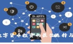 优币网：数字货币投资的