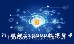 数字货币投资入门：理解
