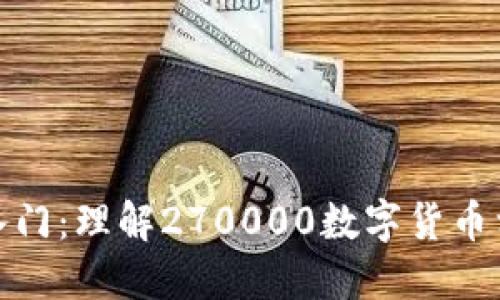 数字货币投资入门：理解270000数字货币相关的重要信息