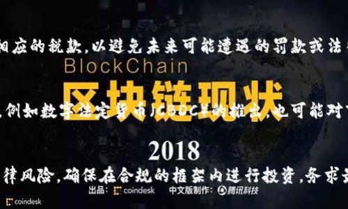 现金买数字货币合法吗？全面解析购币风险与合法性

数字货币, 现金交易, 法律风险, 投资指南/guanjianci

引言
近年来，数字货币如比特币、以太坊等在全球范围内迅速崛起，成为投资和交易的新风口。与传统货币相比，数字货币所带来的投资机会和市场活跃度让很多人趋之若鹜。然而，在热潮背后，关于现金购买数字货币的法律问题也引发了广泛关注。那么，现金买数字货币到底违法吗？在不同国家和地区的法律环境下，购买数字货币的风险与合法性又是如何？本文将对这些问题进行深度解析。

数字货币的基本概念
首先，我们需要了解什么是数字货币。数字货币是一种以电子形式存在的货币，主要用于网络交易。与传统货币（如美元、人民币等）不同，数字货币不由中央银行发行，而是基于区块链技术，通过去中心化的方式进行交易和确认。
数字货币的特点在于其匿名性和去中心化，这使得它在某些情况下受到青睐，但也因此带来了诸多法律问题和风险。

现金购买数字货币的合法性
在许多国家，数字货币的地位仍然模糊，现金购买数字货币的合法性也各有不同。比如，在美国、欧洲及一些其他国家，虽然没有明确的法律禁止现金购币，但监管机构仍对数字货币交易提出了要求。这包括交易所需进行KYC（了解你的客户）和AML（反洗钱）程序，以确保交易的合法性。
在中国，数字货币的监管相对严格，政府对加密货币交易采取了更为严厉的打击措施。自2017年以来，中国禁止了ICO（首次代币发行）和交易所的设立，这意味着现金购币的行为可能会被视为违法。但是，仍有私人交易存在风险，参与者需自行承担法律后果。

现金购买数字货币可能面临的法律风险
虽然在一些地区，现金购买数字货币尚未被明文禁止，但这并不代表其中不涉及法律风险。
首先，现金交易通常难以追踪，匿名性使得交易双方都面对监管调查的可能性。其次，在很多国家，如果未按照相关法律法规进行申报，可能会因逃税或洗钱等嫌疑而遭到法律追究。此外，一些黑市交易非常活跃，参与者率频繁面临诈骗风险，导致财产损失。

如何合法购买数字货币
对于希望投资数字货币的人来说，合规购买显得尤为重要。以下是一些可供选择的合法方式：
1. **选择正规交易所**：在信誉良好的数字货币交易所进行交易是最安全的方式。交易所通常会采取必要的法律合规措施，例如身份验证和反洗钱程序。
2. **使用银行转账或支付平台**：相较现金购买，使用银行转账或认可的支付平台（如PayPal）可以在一定程度上避免法律风险，并且可以追踪交易记录。
3. **了解相关法规**：在进行交易前，建议深入了解当地关于数字货币的法律法规，确保交易过程中的合规性，避免法律麻烦。

现金购币时的安全性问题
除了法律风险，现金购买数字货币也存在安全性问题。面对高额的现金交易，参与者应该特别注意以下几点：
1. **诈骗风险**：现金交易往往缺乏有效的交易保障，风险相对较高，容易遭遇诈骗。例如，卖家可能会提供虚假的币种或伪造币种，从而导致买家经济损失。
2. **交易对手的不确定性**：如果与不熟悉的人进行现金交易，涉及到信任和双方安全性的问题，若某方在交易后逃逸，就无法追回损失。
3. **法律风险**：如前文所述，现金交易可能在某些地区被视为违法行为，参与者需承担法律风险。

总结与建议
总体而言，现金购买数字货币的合法性和安全性取决于具体的法律框架和操作方式。在参与之前，投资者应仔细了解相关法规，并考虑选择更为安全的交易方式。尽管数字货币投资充满机遇，但潜在风险不容忽视。保护自身利益，避免法律风险，是每一个投资者应当优先考虑的事项。

常见问题解答

1. 现金购买数字货币是否会被追踪？
在绝大多数情况下，现金交易由于其匿名性往往难以追踪，这使得很多人选择这种方式。然而，虽然交易本身可能无法轻易追踪，但如果交易被认为涉及违法行为，例如洗钱或欺诈，相关机构仍可以通过其他渠道追溯到交易的双方。此外，在某些情况下，如果数字货币的流向与非法活动相关，甚至涉及到资金被封禁等法律后果。因此，在参与现金购币时，需要警惕可能的一系列后果。

2. 如果我在现金交易中被骗，该怎么办？
首先，如果在现金交易中被骗，应立即停止交易，并尽量保留与对方的所有交流记录和证据。这可以帮助日后追偿。建议尽快报警，并向相关部门报告，争取通过法律手段挽回损失。与此同时，也建议了解交易平台或社区的用户反馈，注意选择信誉好的交易对手，以降低被骗几率。在任何情况下，远离涉及高风险的现金交易行为是明智的选择。

3. 在哪个国家现金交易数字货币的法律风险较低？
各国的法律对数字货币的接受度和监管趋向有所不同。例如，美国、欧洲部分国家对数字货币采取的是监管发展的策略，尽管并没有完全合法化，仍然有相关的法律框架来保护投资者。相比之下，像中国这样的国家对于交易的监管较为严格，涉及到现金交易可能面临更多的法律风险。因此，如果希望在法律风险较低的环境中参与数字货币投资，选择某些对数字货币持开放态度的国家或地区将是更为明智的选择。

4. 如何选择安全的数字货币交易所？
选择安全的数字货币交易所是进行合法交易的关键步骤。首先，建议选择信誉良好的交易所，查看其运营年限、用户反馈以及行业监督机构的认证。其次，确认交易所是否采取了必要的安全措施，如SSL加密、身份验证等。此外，最好查看其是否支持资金的多重签名管理。通过这些方式，可以有效降低因交易所问题导致的资金损失风险。

5. 现金交易数字货币需要缴税吗？
在很多国家，数字货币的资本利得是需要纳税的，在某些地区，即使是现金交易同样适用这一规则。因此，交易时需要及时了解所在国家对数字货币交易的税务规定，确保按照规定申报和缴纳相应的税款，以避免未来可能遭遇的罚款或法律问题。如果不确定具体的税务政策，建议咨询专业的税务顾问。

6. 数字货币的未来趋势如何？
数字货币的未来趋势依然充满不确定性，但又具有潜力。随着区块链技术的不断发展和应用，数字货币的使用场景可能会进一步扩展。许多国家机构和金融机构正在探索数字货币的潜在应用，例如数字法定货币（CBDC）的推出，也可能对市场产生深远影响。此外，随着人们对数字货币的认识加深，整个行业对于合规性以及安全性的关注度也会不断提高。因此，在选择投资路径时，投资者需要关注这些趋势，对市场动态保持敏锐。

 concluded 
通过上述分析，我们可以看到，现金购买数字货币的合法性和风险问题并非简单的“是”或“不是”，而是一个复杂的法律与经济环境交织的问题。作为投资者，应该认真评估自身的投资意图和法律风险，确保在合规的框架内进行投资，务求最大程度上保护自身的合法权益。