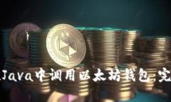 如何在Java中调用以太坊钱
