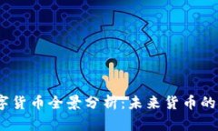 2023年现存数字货币全景分
