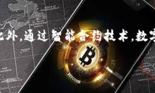   RCEP数字货币的最新动态与趋势分析 / 
 guanjianci RCEP,数字货币,经济合作,区块链技术 /guanjianci 

近年来，随着全球经济的快速发展，数字货币作为一种新兴的金融工具，正逐步改变传统金融市场的格局。而区域全面经济伙伴关系协定（RCEP）作为全球最大的自由贸易协定之一，其成员国在数字货币领域的合作也日益受到关注。本文旨在全面解析RCEP下数字货币的最新信息、趋势、及其带来的影响与挑战。

一、RCEP的基本概述
RCEP即区域全面经济伙伴关系协定，是由东盟十国及其五个自由贸易伙伴国（中国、日本、韩国、澳大利亚、新西兰）共同签署的经济合作协议。RCEP的目标是降低贸易壁垒，促进区域内的经济一体化。
根据协议条款，RCEP成员国将在货物和服务贸易、投资、经济技术合作等多个领域加强合作。这种多层次的经济合作也为数字货币的发展提供了良好的基础。

二、数字货币背景及其重要性
数字货币是指以数字方式存在的货币，包括比特币、以太坊等加密货币及各国央行数字货币（CBDC）。近年来，随着区块链技术的快速发展，数字货币的应用案例逐渐增多，尤其在跨境支付和金融服务方面展现出了显著的优势。
在RCEP框架下，数字货币的推广使用可能会促进区域内的贸易便利化及金融服务的创新。面对全球经济的数字化转型，RCEP成员国若能在数字货币领域密切合作，将在国际竞争中占得先机。

三、RCEP国家数字货币发展现状
目前，RCEP成员国在数字货币开发方面的进展不平衡。一些国家如中国已经推出了央行数字货币（数字人民币），而其他国家如新加坡和日本也在积极探索和推进数字货币相关政策。
在RCEP框架下，各国围绕数字货币的合作可包括政策对接、技术交流以及商业化应用等多个层面，以实现优势互补和资源共享。

四、数字货币的潜在机遇与挑战
数字货币在RCEP框架下的应用潜力巨大，例如可以提高支付效率、降低交易成本、增强金融包容性等。然而，数字货币的发展也面临不少挑战，包括监管不统一、技术安全性问题及用户隐私保护等。
为应对这些挑战，RCEP成员国需要共同制定相关政策，推动数字货币的合理合规发展。

五、RCEP与数字货币的合作展望
未来，RCEP成员国在数字货币领域的合作前景广阔。各国可以借鉴彼此的成功经验，通过技术合作和政策协调，共同建立一个更加完善的数字货币体系。
此外，RCEP成员国也可以共同探讨数字货币的跨境支付解决方案，从而实现真正的贸易便利化。

可能相关问题的探讨

1. 什么是央行数字货币（CBDC），其与传统货币的区别在哪里？
央行数字货币（CBDC）是由国家银行发行的数字货币，它代表了法定货币的数字形式。与传统货币相比，CBDC有几个显著的区别。首先，CBDC是数字化的，便于在线交易和转账；而传统货币存在实物形式，需要实物交割。其次，CBDC的发行和流通受到中央银行的监管，保障了其信用度和稳定性，而传统货币则依赖于市场流通和需求。另外，CBDC可以集成区块链等新兴技术，以提高支付的安全性和透明度。这种数字化转型不仅提高了金融市场的效率，也使得国家货币政策的调节更加及时和有效。

2. RCEP地区数字货币的发展趋势如何？
随着RCEP的签署，各成员国之间的经济合作逐步加强，数字货币作为新兴的金融工具，将会在这一背景下迎来机遇。尤其是中国的数字人民币在国内外的成功试点，为其他国家提供了宝贵的参考经验。同时，新加坡、澳大利亚等国家也在积极推进数字货币的监管政策与技术创新。可以预见，未来RCEP成员国之间会在数字货币的技术研发、支付系统互联互通等方面展开展开合作，共同塑造区域数字经济的新格局。

3. 数字货币的安全性和隐私保护问题如何解决？
数字货币在交易过程中涉及大量的用户信息和资金安全，这使得安全性和隐私保护成为重要的关注点。为解决这一问题，各国央行应当建立多层次的安全体系，包括网络安全防护、交易监测以及用户身份验证等。此外，应用区块链技术确保交易的透明性和可追溯性也是一种行之有效的方法。同时，用户在使用数字货币时，应当增强自我保护意识，避免在不安全的平台上进行交易。

4. 如何看待数字货币对传统金融体系的冲击？
数字货币的出现无疑对传统金融体系构成了冲击，特别是在支付方式、货币流通和金融服务模式等方面。传统银行在面对数字货币时，需要重新审视自身的业务模式。例如，随着用户逐渐接受数字货币，银行可能会面临利润下滑的风险。因此，传统金融机构必须积极转型，通过创新金融产品及服务来适应市场变化。与此同时，监管机构也需要应对新现象，制定适应数字经济发展的政策框架，以保障传统金融体系的稳定性与安全性。

5. RCEP成员国在数字货币政策上的协同合作如何实现？
实现RCEP成员国在数字货币政策上的协同合作，需要建立有效的沟通机制和平台。各成员国可以通过定期会议、专家论坛等形式，分享各自的经验和挑战，以促进相互学习与政策对接。另外，可以在技术研发、信息共享等方面进行合作，共同推动区域内数字货币的标准化进程。通过这些方式，RCEP成员国可在合作中实现共赢，通过数字货币提升区域经济的整体竞争力。

6. 数字货币在跨境贸易中的应用前景如何？
数字货币在跨境贸易中的应用前景广阔。它不仅可以提高跨境支付的效率和降低转账费用，还能够简化复杂的清算流程。例如，在RCEP框架下，不同国家的商家和消费者可以直接使用数字货币进行交易，避免了汇率波动带来的风险。此外，通过智能合约技术，数字货币还能够实现自动化交易，为跨境贸易创造新的商业模式与机会。然而，跨境交易的相关法律法规尚不完善，数字货币在这一领域的普及还有待时间。随着各国的共同努力，数字货币的跨境支付体系将逐步完善，推动贸易便利化。

综上所述，RCEP地区数字货币的发展催生了新的商业机会，也带来了诸多挑战。面对未来的发展趋势，各国应当加强合作，共同推动区域内数字经济的健康发展。